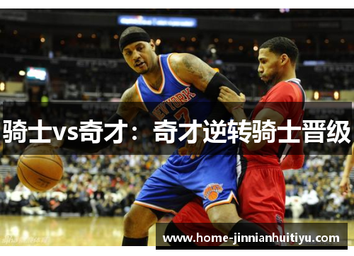 骑士vs奇才：奇才逆转骑士晋级