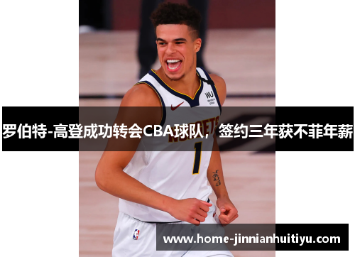 罗伯特-高登成功转会CBA球队，签约三年获不菲年薪