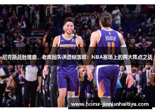 尼克斯战胜雄鹿，老鹰因失误遗憾落败：NBA赛场上的两大焦点之战