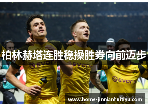 柏林赫塔连胜稳操胜券向前迈步