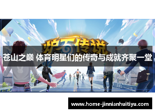 苍山之巅 体育明星们的传奇与成就齐聚一堂