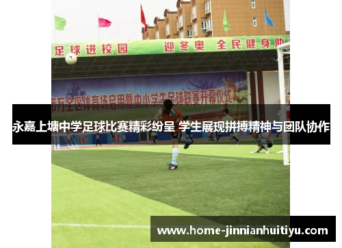 永嘉上塘中学足球比赛精彩纷呈 学生展现拼搏精神与团队协作