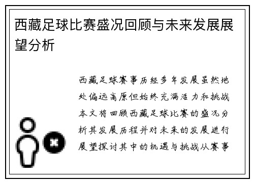 西藏足球比赛盛况回顾与未来发展展望分析