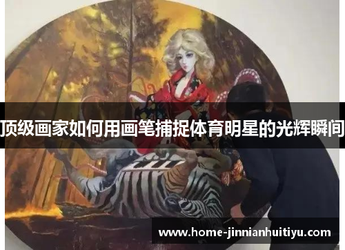 顶级画家如何用画笔捕捉体育明星的光辉瞬间