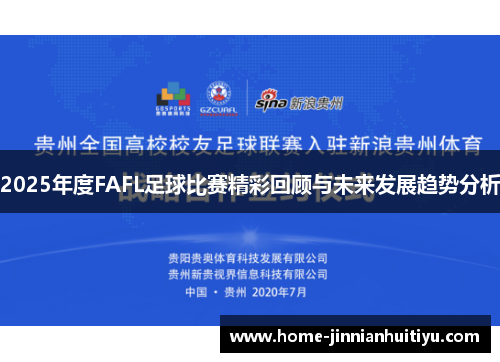 2025年度FAFL足球比赛精彩回顾与未来发展趋势分析