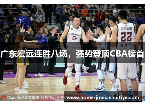 广东宏远连胜八场，强势登顶CBA榜首