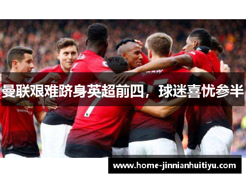曼联艰难跻身英超前四，球迷喜忧参半