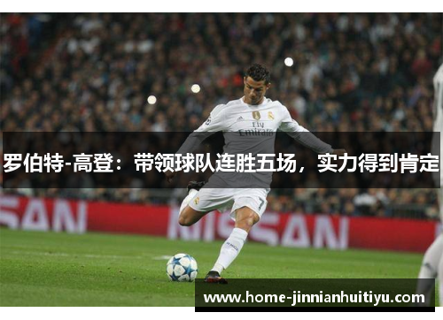 罗伯特-高登：带领球队连胜五场，实力得到肯定