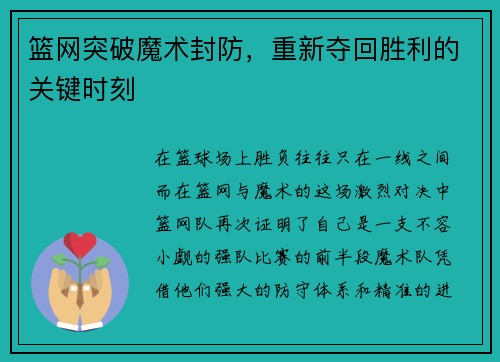 篮网突破魔术封防，重新夺回胜利的关键时刻