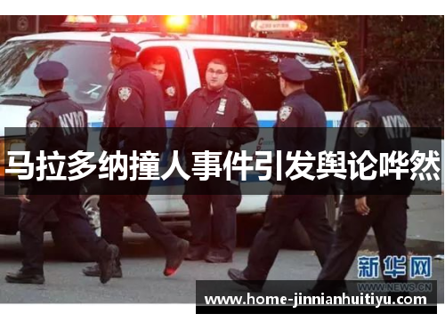 马拉多纳撞人事件引发舆论哗然