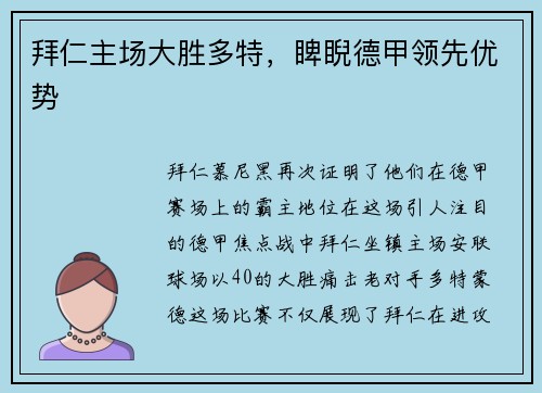 拜仁主场大胜多特，睥睨德甲领先优势
