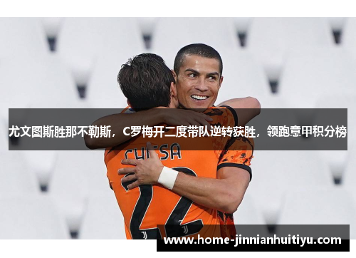 尤文图斯胜那不勒斯，C罗梅开二度带队逆转获胜，领跑意甲积分榜