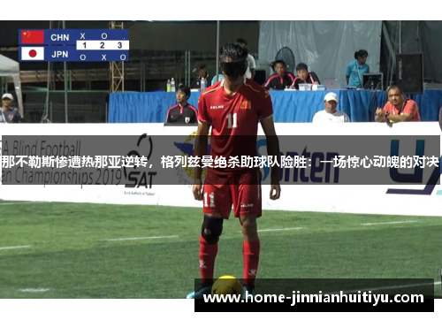 那不勒斯惨遭热那亚逆转，格列兹曼绝杀助球队险胜：一场惊心动魄的对决