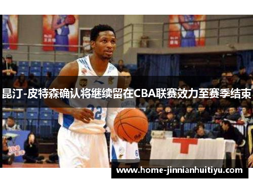 昆汀-皮特森确认将继续留在CBA联赛效力至赛季结束