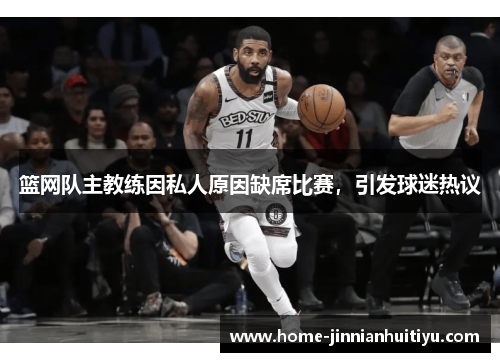 篮网队主教练因私人原因缺席比赛，引发球迷热议