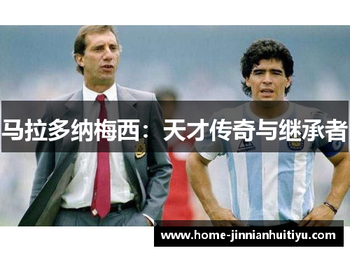 马拉多纳梅西：天才传奇与继承者