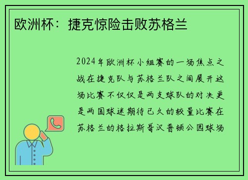 欧洲杯：捷克惊险击败苏格兰