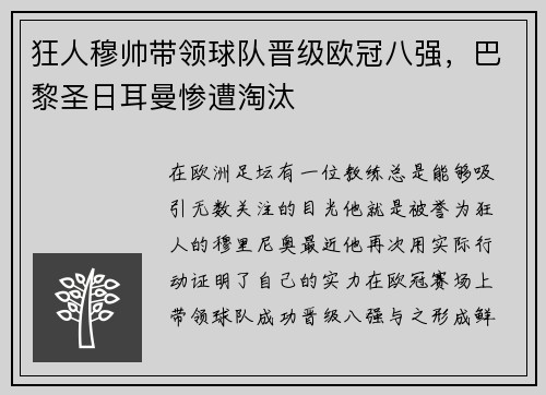 狂人穆帅带领球队晋级欧冠八强，巴黎圣日耳曼惨遭淘汰