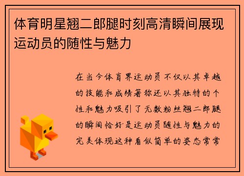 体育明星翘二郎腿时刻高清瞬间展现运动员的随性与魅力