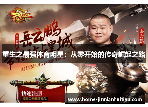 重生之最强体育明星：从零开始的传奇崛起之路
