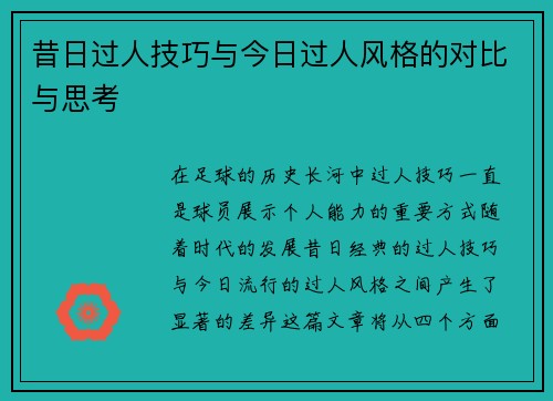 昔日过人技巧与今日过人风格的对比与思考