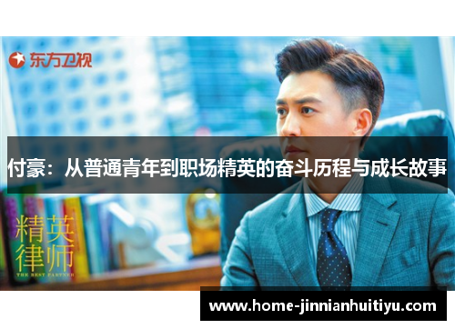 付豪：从普通青年到职场精英的奋斗历程与成长故事